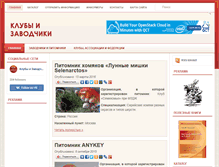 Tablet Screenshot of clubsandbreeders.ru